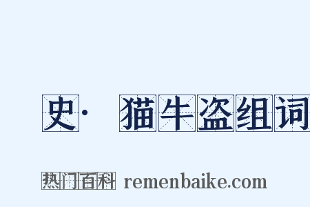 桯史·猫牛盗组词是什么意思的图片